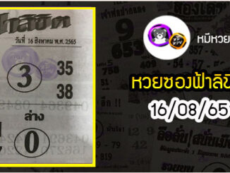 หวยซอง ฟ้าลิขิต 16/08/65