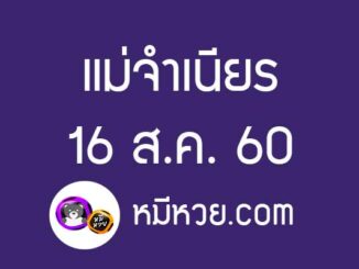 หวยแม่จำเนียร16/8/60 [สิบเลขเด็ดขายดี]