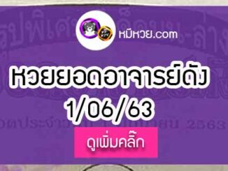 หวยซอง ยอดอาจารย์ดัง 1/6/63