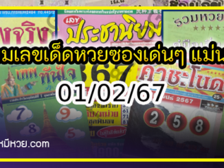 รวมเลขเด็ดหวยซองเด่นๆ แม่นๆ งวด 01/02/67