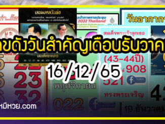 เลขดังวันสำคัญ งวดวันที่ 16 ธันวาคม 2565