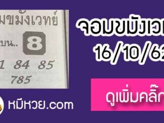 หวยซองจอมขมังเวทย์ 16/10/62