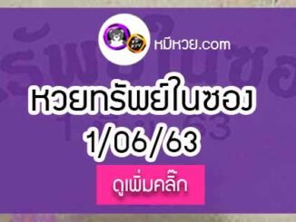 หวยซองทรัพย์ในซอง 1/6/63