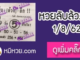 หวยซอง ลับล้วงลึก 1/8/62