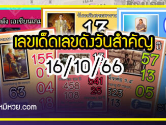 เลขเด็ดเลขดังวันสำคัญ งวดวันที่ 16 ตุลาคม 2566