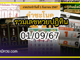 รวมเลขหวยปฎิทิน แม่นทุกงวดแป๊ะปังจริง 01/09/67