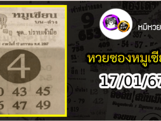 หวยซอง หมูเซียน 17/01/67