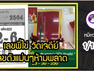 เลขพี่ไข่ วัดเจดีย์ 1/11/64 เลขดังแม่นๆห้ามพลาด