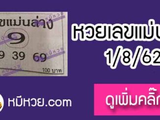 หวยซอง เลขแม่นล่าง 1/8/62