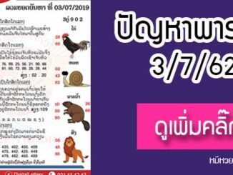 ปัญหาพารวย 3 ก.ค. 2562 ชุดที่2