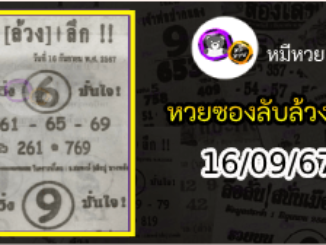 หวยซอง ลับล้วงลึก 16/09/67