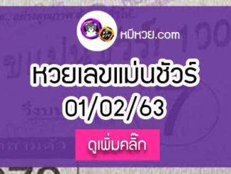 หวยซองเลขแม่นชัวร์ 1/02/63