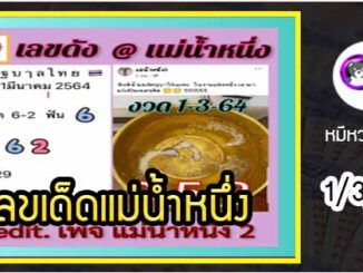 เลขเด็ดเลขดังแม่น้ำหนึ่ง แม่นทุกงวด งวดวันที่ 1 มีนาคม 2564