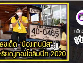 เลขเด็ด “น้องเทนนิส” ฮีโร่เหรียญทองโอลิมปิก 2020 งวด 1/8/64