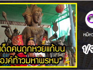 คนถูกหวยแก้บน  “องค์ท้าวมหาพรหม” แล้วได้ “เลขเด็ด” ไปซื้อหวยเสี่ยงโชค