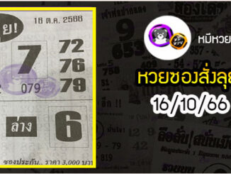 หวยซองสั่งลุย 16/10/66