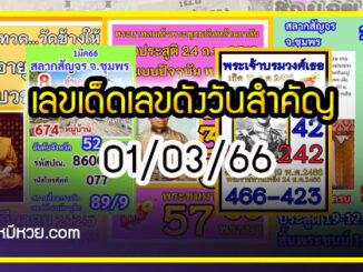 เลขเด็ดเลขดังวันสำคัญ งวดวันที่ 1 มีนาคม 2566