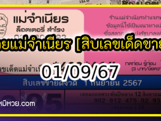 หวยแม่จำเนียร 01/09/67 [สิบเลขเด็ดขายดี]