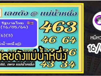 เลขเด็ดเลขดังแม่น้ำหนึ่ง แม่นทุกงวด งวดวันที่ 16 พฤษภาคม 2564