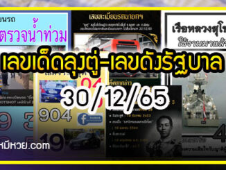 เลขเด็ดลุงตู่- คนดังรัฐบาล งวด 30/12/65