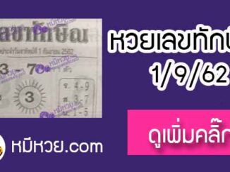 เลขเด็ด เลขทักษิณ 1/9/62