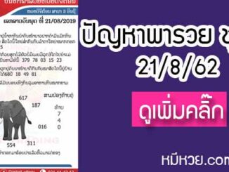 ปัญหาพารวย 21 ส.ค. 2562 ชุดที่1