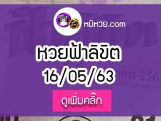 หวยซอง ฟ้าลิขิต 16/5/63