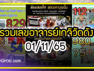 รวมเลขอาจารย์เกจิวัดดังทั่วประเทศที่ทุกคนรอคอย งวด 01/11/65