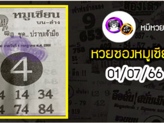 หวยซอง หมูเซียน 01/07/66