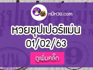 หวยซอง ซุปเปอร์แม่น 1/02/63