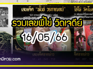 รวมเลขพี่ไข่ วัดเจดีย์ 16/05/66 เลขดังแม่นๆห้ามพลาด