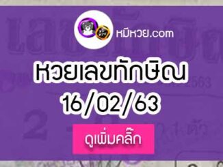 เลขเด็ด เลขทักษิณ 16/02/63