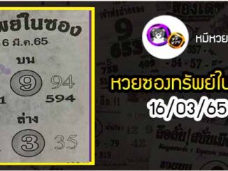 หวยซองทรัพย์ในซอง 16/03/65