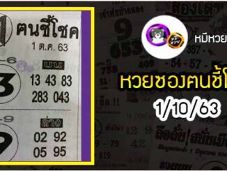 หวยซอง ฅนชี้โชค 1/10/63