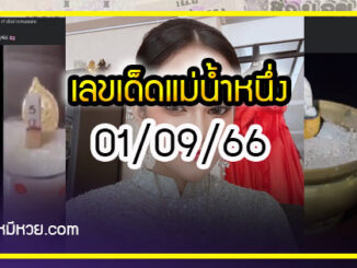 เลขเด็ดแม่น้ำหนึ่ง บารมีปู่-ย่าคำชะโนด งวด 01/09/66