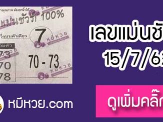 หวยซอง เลขแม่นชัวร์ 15/7/62