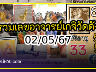 รวมเลขอาจารย์เกจิวัดดังทั่วประเทศที่ทุกคนรอคอย งวด 02/05/67