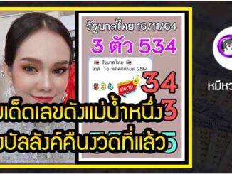 เลขเด็ดเลขดังแม่น้ำหนึ่ง ทวงบัลลังค์คืนงวดที่แล้ว งวด 16/11/2564