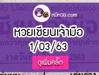 หวยซอง เซียนเจ้ามือ 1/03/63