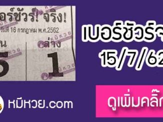 หวยซอง เบอร์ชัวร์ 15/7/62