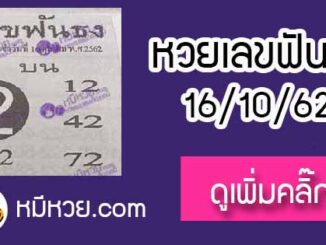 หวยซอง เลขฟันธง 16/10/62