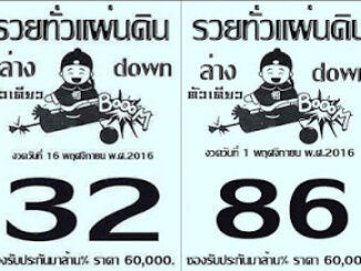 หวยซองรวยทั่วแผ่นดิน16/11/2559 (งวดก่อนเข้าเต็มๆ)