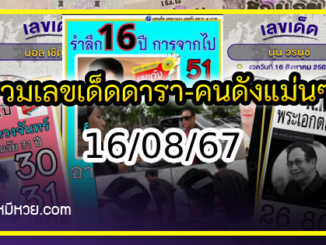 รวมเลขเด็ดดารา-คนดังแม่นๆ อยากมีโชค มาทางนี้ งวด 16/08/67