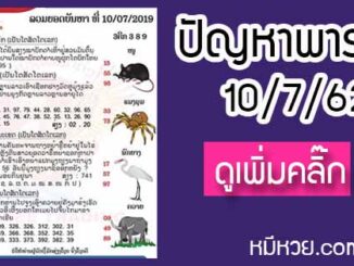 ปัญหาพารวย 10 ก.ค. 2562 ชุดที่2