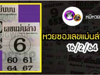 หวยซอง เลขแม่นล่าง 16/2/64