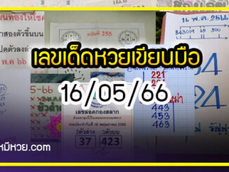 เลขเด็ดหวยเขียนมือ คอหวยตามหาทุกงวด 16/05/66