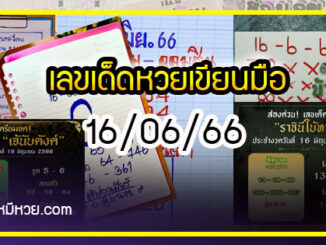 เลขเด็ดหวยเขียนมือ คอหวยตามหาทุกงวด 16/06/66