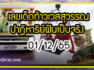 ปาฎิหาริย์ฝันเป็นจริง อธิษฐานถ้าถูกหวยจะสร้าง “ท้าวเวสสุวรรณ” งวด 01/12/65