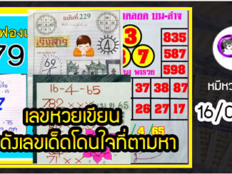 เลขหวยเขียน เลขดังเลขเด็ดโดนใจที่ตามหา งวด 16/04/65