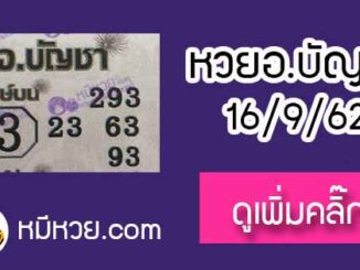 หวยซอง อ.บัญชา 16/9/62